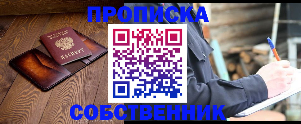 прописка от собственника в Якутске