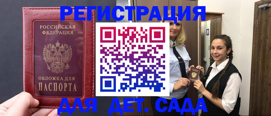 регистрация для дет. сада в Якутске